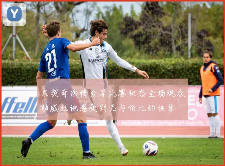 东契奇热情分享比赛状态全场观众助威让他感受到无与伦比的快乐