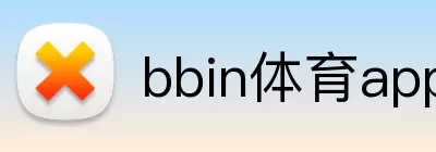 bbin体育app Logo